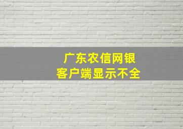 广东农信网银客户端显示不全