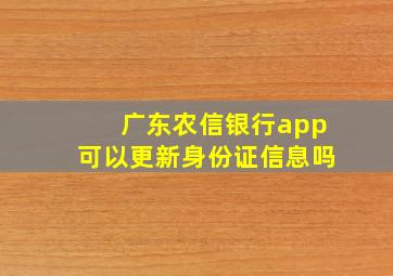 广东农信银行app可以更新身份证信息吗