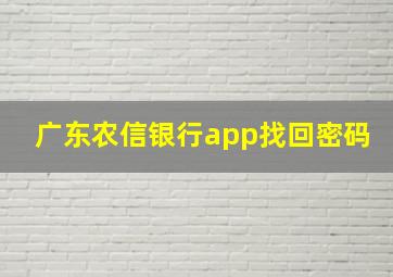 广东农信银行app找回密码