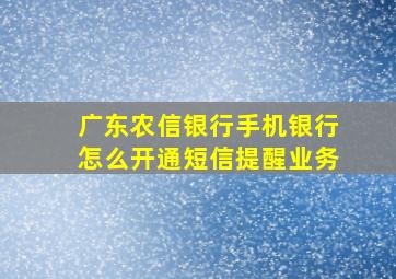 广东农信银行手机银行怎么开通短信提醒业务