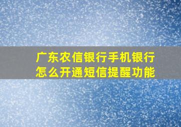 广东农信银行手机银行怎么开通短信提醒功能