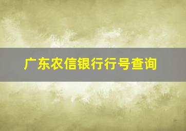 广东农信银行行号查询