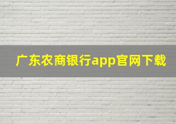 广东农商银行app官网下载