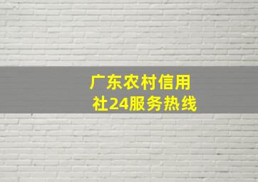 广东农村信用社24服务热线