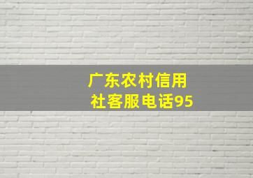 广东农村信用社客服电话95