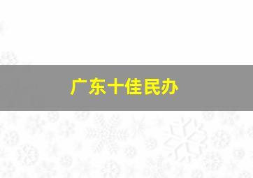 广东十佳民办