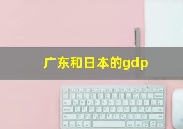 广东和日本的gdp