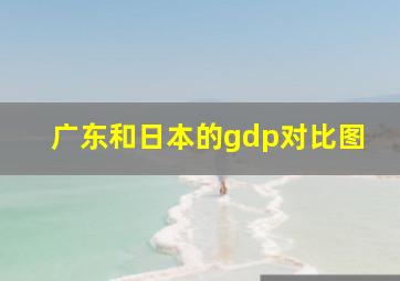 广东和日本的gdp对比图