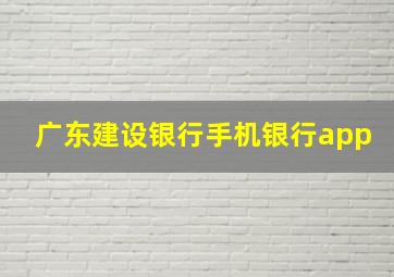 广东建设银行手机银行app