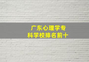 广东心理学专科学校排名前十