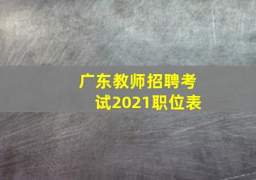 广东教师招聘考试2021职位表