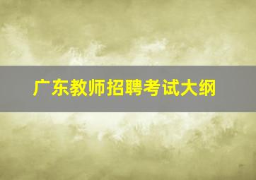 广东教师招聘考试大纲