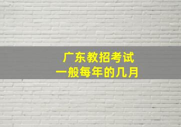 广东教招考试一般每年的几月