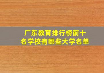 广东教育排行榜前十名学校有哪些大学名单