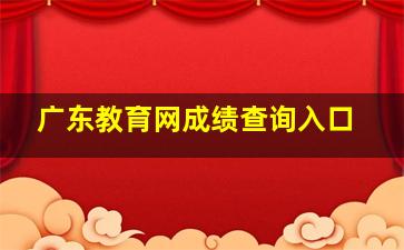 广东教育网成绩查询入口