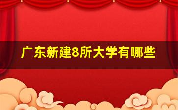 广东新建8所大学有哪些