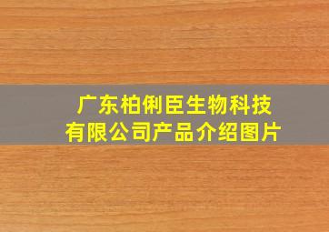 广东柏俐臣生物科技有限公司产品介绍图片