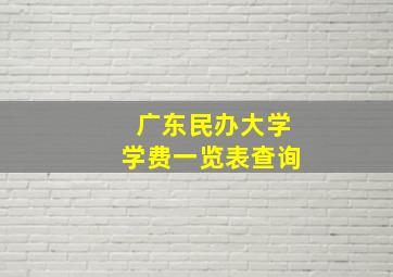 广东民办大学学费一览表查询