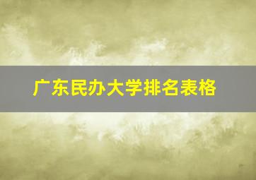 广东民办大学排名表格