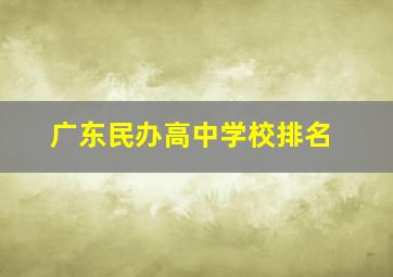 广东民办高中学校排名