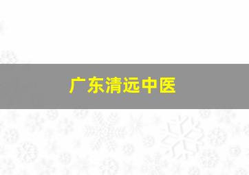 广东清远中医