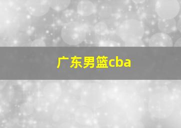 广东男篮cba