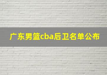 广东男篮cba后卫名单公布