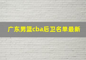 广东男篮cba后卫名单最新