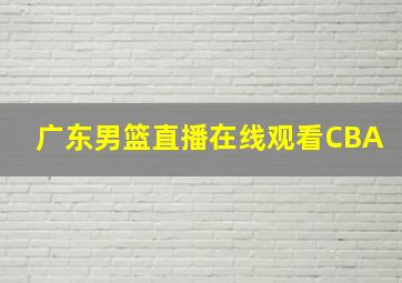 广东男篮直播在线观看CBA