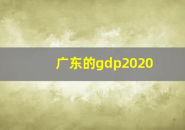 广东的gdp2020