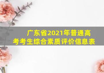 广东省2021年普通高考考生综合素质评价信息表