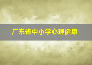 广东省中小学心理健康