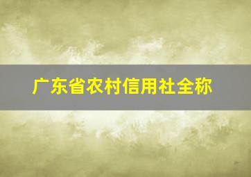 广东省农村信用社全称