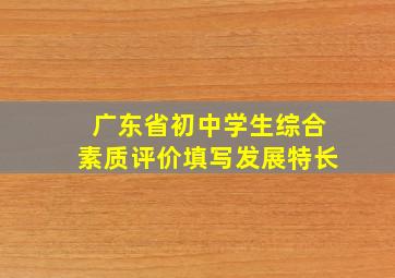 广东省初中学生综合素质评价填写发展特长