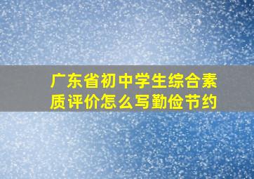 广东省初中学生综合素质评价怎么写勤俭节约