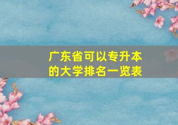 广东省可以专升本的大学排名一览表