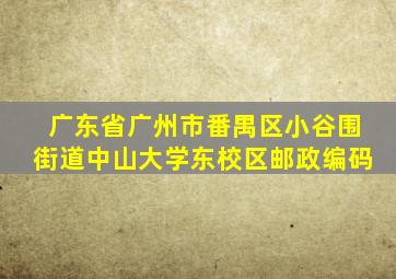 广东省广州市番禺区小谷围街道中山大学东校区邮政编码