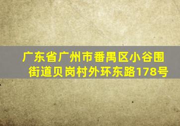 广东省广州市番禺区小谷围街道贝岗村外环东路178号