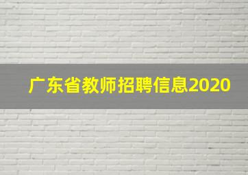 广东省教师招聘信息2020