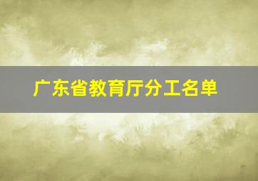 广东省教育厅分工名单