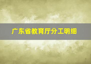 广东省教育厅分工明细