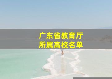 广东省教育厅所属高校名单