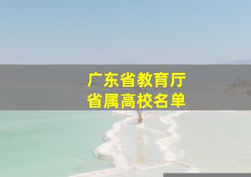 广东省教育厅省属高校名单