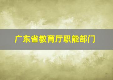 广东省教育厅职能部门