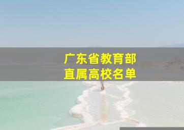 广东省教育部直属高校名单