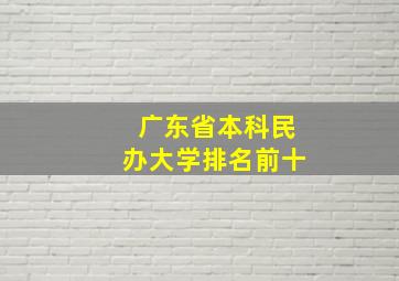 广东省本科民办大学排名前十