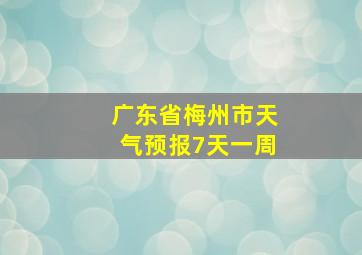 广东省梅州市天气预报7天一周