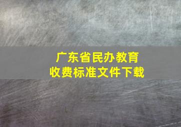 广东省民办教育收费标准文件下载