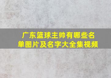 广东篮球主帅有哪些名单图片及名字大全集视频