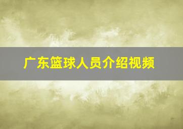 广东篮球人员介绍视频